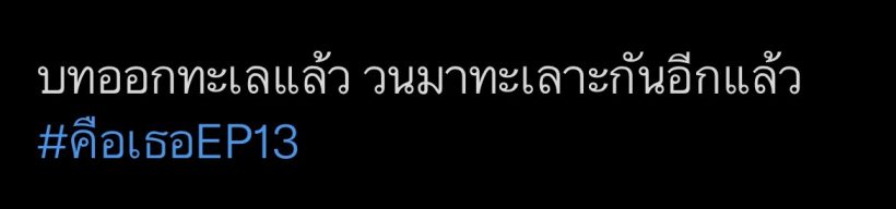 ส่องฟีดเเบค #คือเธอEP.13 งานนี้ทำคนดูปวดหัว-เเทบจะเป็นไบโพลาร์กันหมด