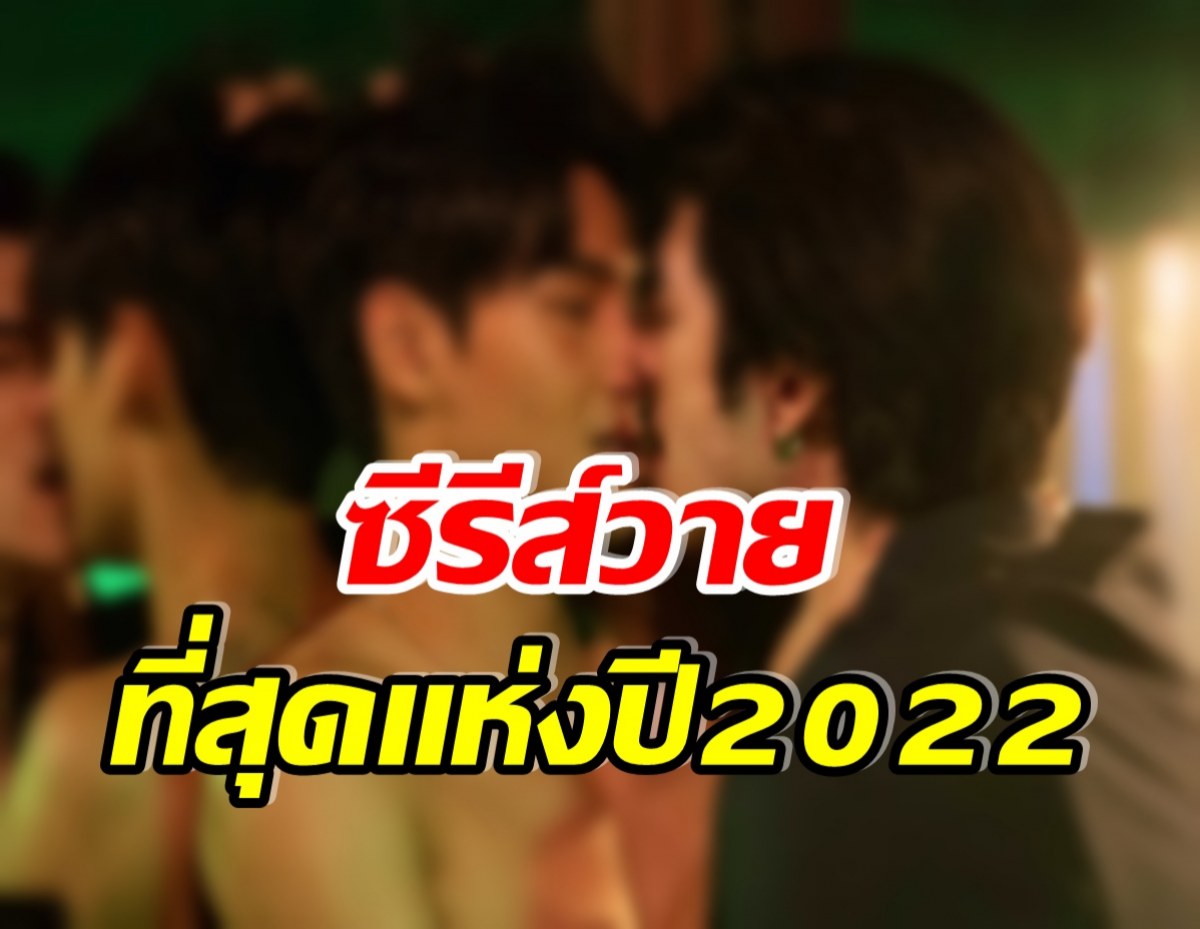 ปรบมือรัวๆ ซีรีส์วายเรื่องนี้ คว้ารางวัลเเห่งปีหนึ่งเดียวของวงการ