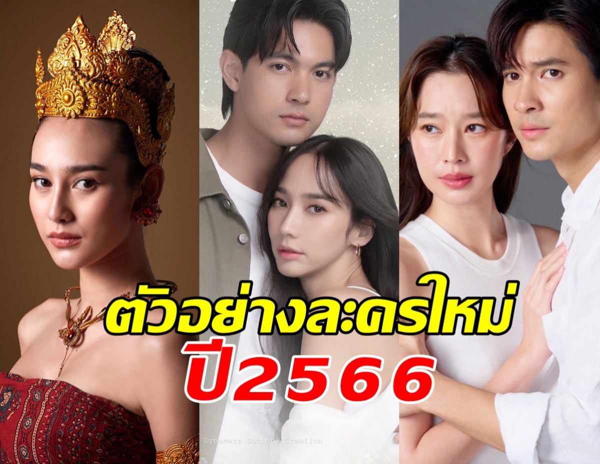 จัดหนักจัดเต็ม ทีเซอร์ละครใหม่ปี2566 ของวิกหมอชิต น่าดูทุกเรื่อง