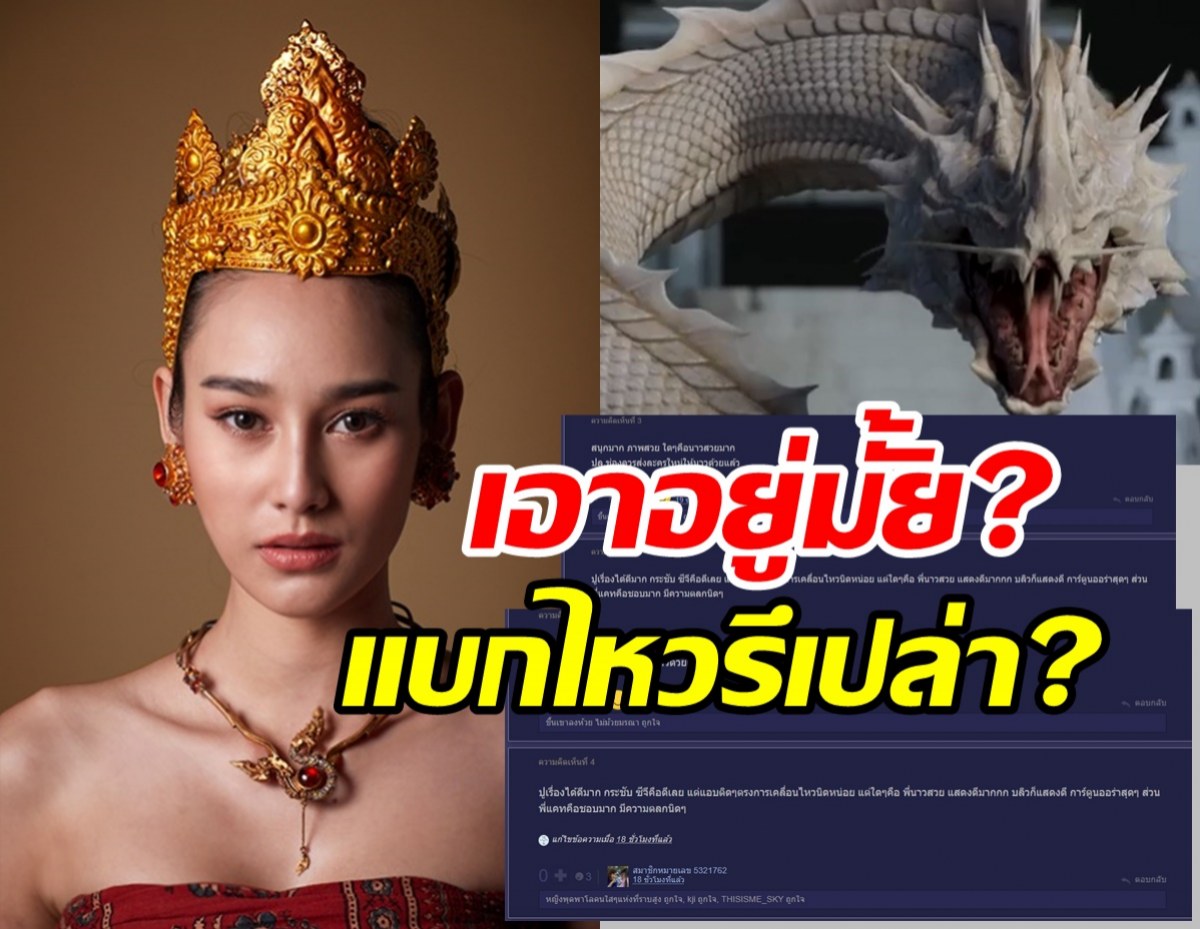 ส่องเมนต์ชาวเน็ต...แบกไหวไหม?เมื่อนาว ทิสานาฎ เป็นพญานาค ในสร้อยนาคี 