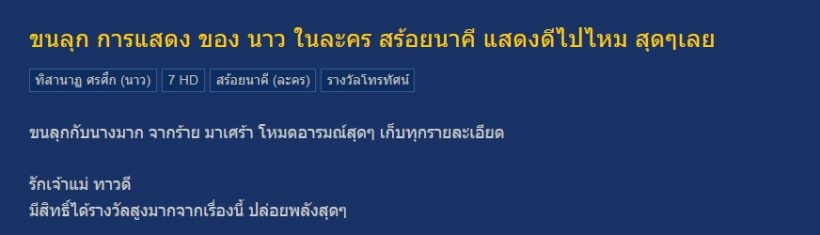 ส่องเมนต์ชาวเน็ต...แบกไหวไหม?เมื่อนาว ทิสานาฎ เป็นพญานาค ในสร้อยนาคี 