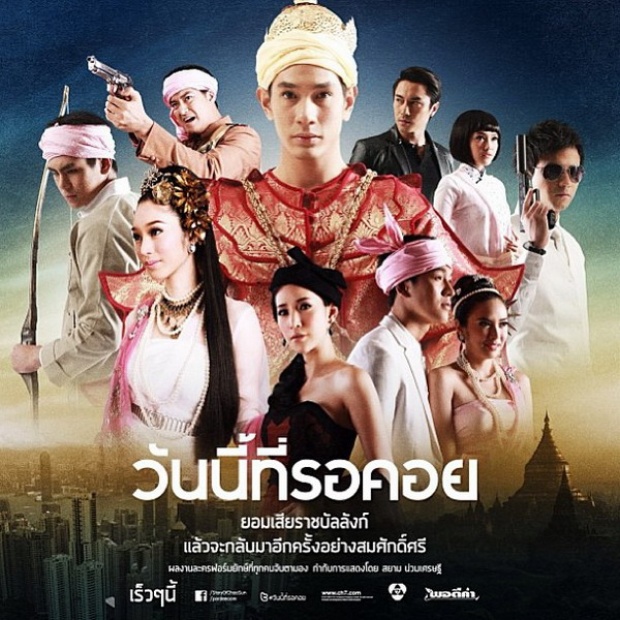 อุ่นเครื่อง "วันนี้ที่รอคอย"(โปสเตอร์ และ ภาพ โปรโมต ละคร )