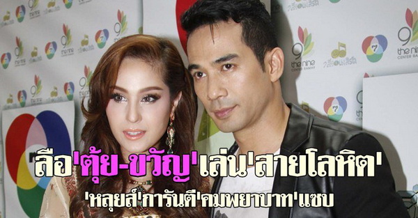 หลุยส์รับปัดฝุ่นสายโลหิตเหตุเป็นละครเข้ากับสถานการณ์เมืองไทยตอนนี้ 