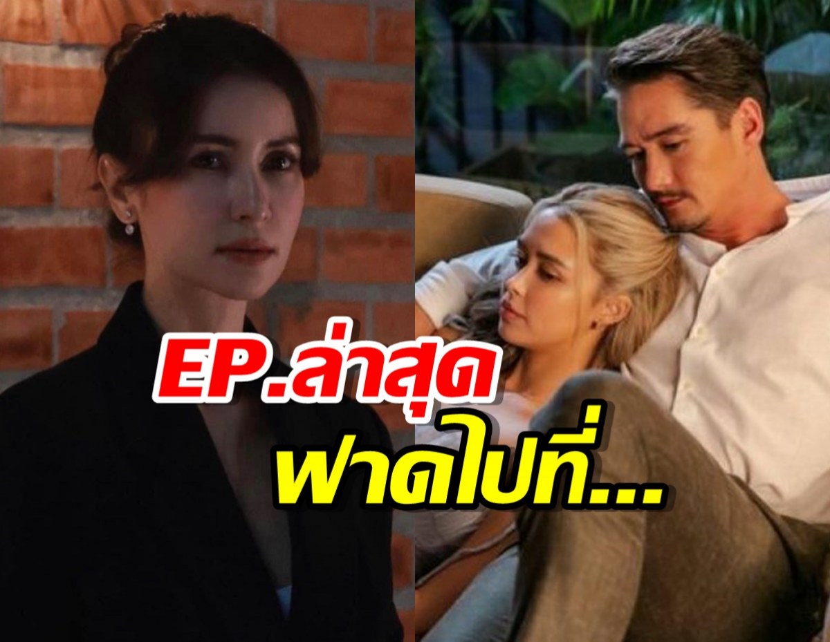 เกมรักทรยศ เรตติ้งยังปัง EP.ล่าสุดฟาดไปที่....