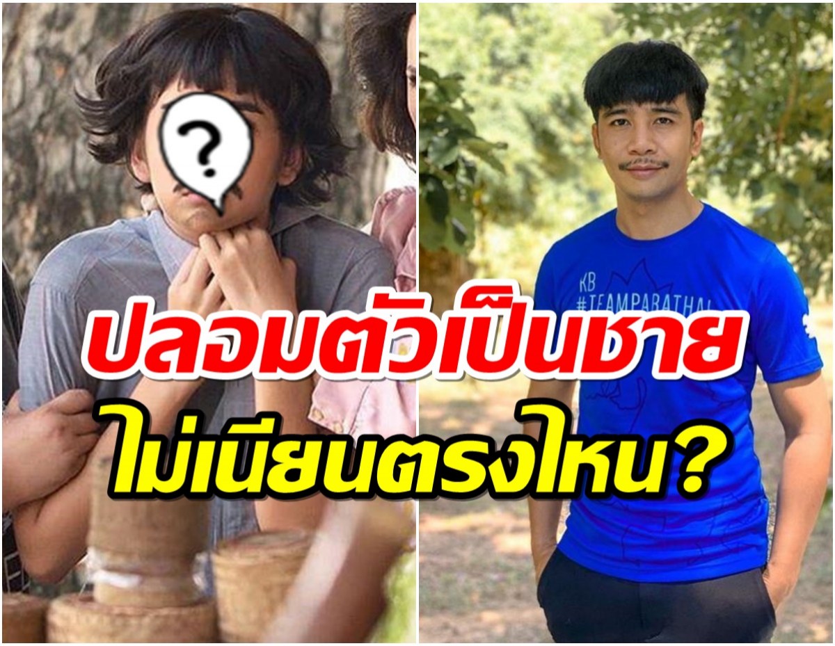 เนียนกริบ เเซวละครช่อง7 นางเอกปลอมตัวใส่วิก เเต่ดันหน้าคล้าย ก้อง ห้วยไร่ 