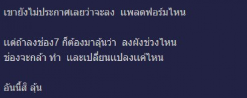 จับตาโพสต์ชวนลุ้น หรือช่อง7 กำลังจะทำละครวาย?