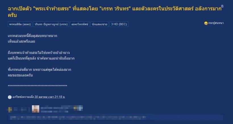 พรมหมลิขิต เปิดตัว เกรท วรินทร บทขุนหลวงท้ายสระ ชาวเน็ตบอกเป็นเสียงเดียวกัน