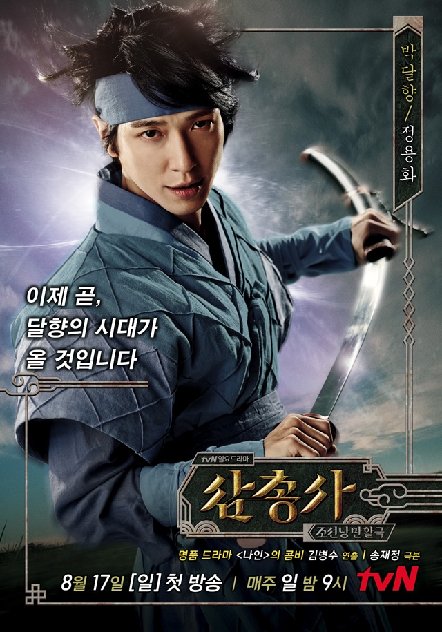 Jung Yong Hwa แสดงเป็น Park Dal Hyang