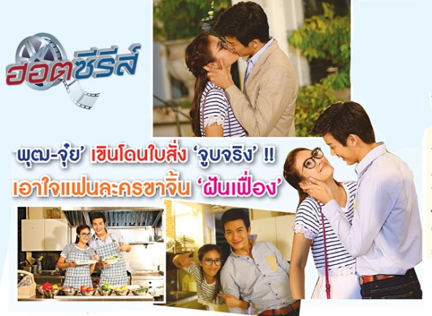 ‘พุฒ-จุ๋ย’ เขินโดนใบสั่ง ‘จูบจริง’ !! 