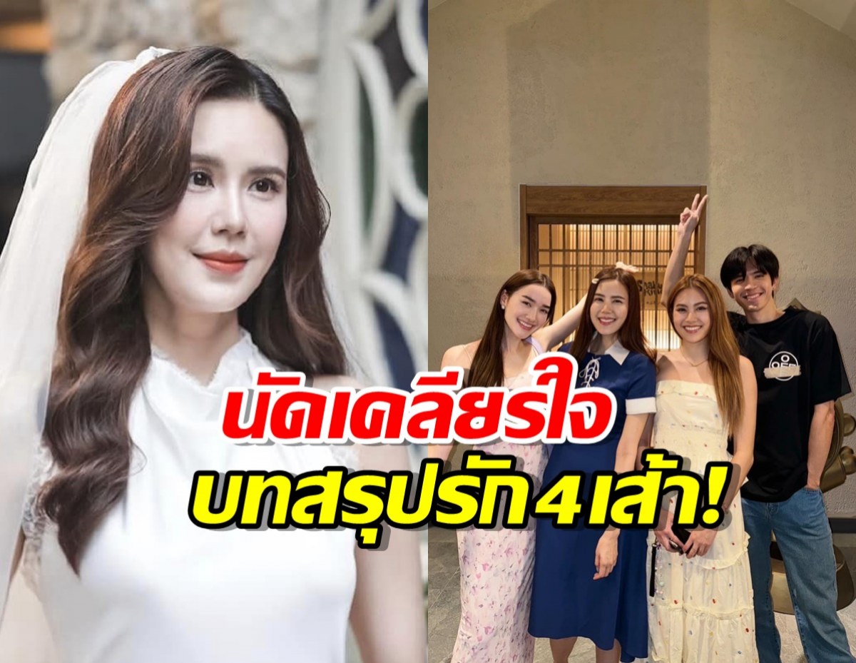 เจี๊ยบ พิจิตตรา ของแทร่ ชวนดูบทสรุปพระยาเทครัว ใน วิมานสีทอง ตอนจบ