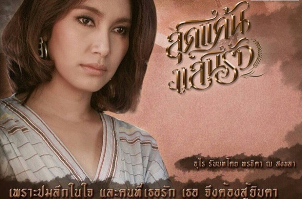 เบนซ์ ปลื้ม สุดแค้น แสนรัก เปรี้ยง