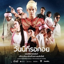 อุ่นเครื่องละครฟอร์มยักษ์ วันนี้ที่รอคอยเบิร์ด ธงไชย โชว์ เสียงร้องเพลงประกอบละคร