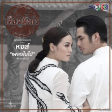 เลือดมังกร ตอน หงส์