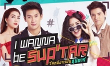 ละคร I wanna be Sup’Tar วันหนึ่งจะเป็นซุปตาร์