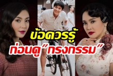 ข้อควรรู้ก่อนดู กรงกรรม จากผู้เขียน : จุฬามณี