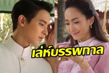 เปิดเบื้องหลังกองละครเล่ห์บรรพกาล ละครเรื่องที่3 ของ แต้ว-เจมส์