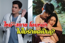 ควันหลง รักฉุดใจนายฉุกเฉิน ชาวเน็ตหัวร้อนถล่มสกาย-ใหม่ ซัดอย่างนี้เรียกว่าชู้!