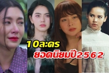 เช็คเลยมีเรื่องไหนบ้าง?ละครไทย ยอดนิยม ประจำปี2562