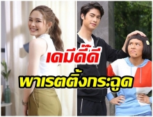 ออกัส-น้ำฟ้า ขึ้นเเท่นพระนางเต็มตัว ส่ง เเม่ครัวคนใหม่ เรตติ้งเเรง