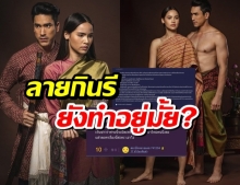 ชาวเน็ตทวงถาม ลายกินรี ของ ณเดชน์-ญาญ่า ยังถ่ายต่อไหม?