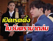 มาดูเรตติ้ง2ตอนล่าสุด ให้รักพิพากษา ได้ไปเท่าไหร่ หลังดราม่าซัด!!