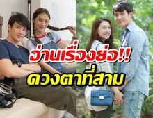 “เจมส์-มิว” จับมือสู้ทั้งคนทั้งผี ! พิสูจน์รักแท้ใน “ดวงตาที่3”