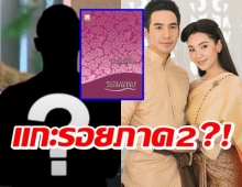 พรหมลิขิต บุพเพฯ2 มาแน่ โป๊บเบลล่า ยังอยู่ พร้อมตัวละครลับ!