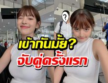 ส่องๆ ณิชา ประชันพระเอกคนใหม่ เคมีเป็นไง เข้ากันรึเปล่า?