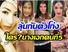 ภาค5มาเเน่! จับตานางเอกคนล่าสุดสาวน้อยในตะเกียงเเก้ว ใครจะได้เล่น?