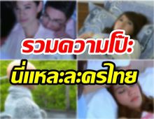 รวมประเด็นเมคอัพสุดโป๊ะ! ละครไทย เเต่งหน้านอน-ตัวร้ายต้องปากเเดง