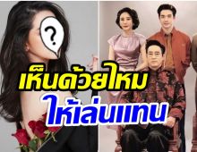 ชาวเน็ตเชียร์! ให้เธอคนนี้เล่นบทเเทน เเตงโม นิดา ในละครที่ยังถ่ายไม่จบ