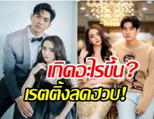 เกิดอะไรขึ้น?เขยบ้านไร่สะใภ้ไฮโซเรตติ้งลดฮวบฮาบเหลือแค่..?