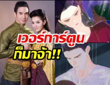 บุพเพสันนิวาสดังใหญ่!เกาหลีโดดร่วมวงรังสรรค์เวอร์ชั่นการ์ตูน!