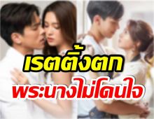 เพราะอะไร? เปิดเรตติ้งตอนเเรกละครเรื่องนี้ หลังถูกจับตานักเเสดงไม่ดึงดูด