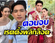 เปิดเรตติ้งตอนจบ เขยบ้านไร่ฯ ฉายตรงวันหยุด เข้ม-มุกดา เอาอยู่มั้ย