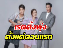 เรตติ้งสูงปรี๊ด! ละครเรื่องนี้ของช่อง3 ทุบสถิติกู้หน้าได้สำเร็จ