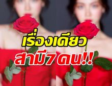 รอซี๊ดดดเลย! นางเอกตัวท็อป เตรียมลงละครใหม่เรื่องเดียวมีสามี7คน