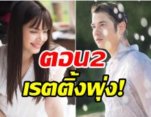 เข้ารูปเข้ารอย! คือเธอ มาแล้ว ตอน2เรตติ้งพุ่งหายใจรดต้นคอ