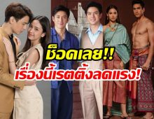 ดูกันชัดๆ ศึกละครพีเรียด3เรื่อง3ช่องเรื่องนึงพุ่ง-เรื่องนึงลด!