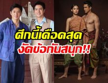 ศึกเรตติ้งวันพุธดุเดือด คุณชายVSลายกินรี งัดกันสุดสนุก