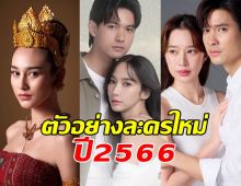 จัดหนักจัดเต็ม ทีเซอร์ละครใหม่ปี2566 ของวิกหมอชิต น่าดูทุกเรื่อง