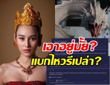 ส่องเมนต์ชาวเน็ต...แบกไหวไหม?เมื่อนาว ทิสานาฎ เป็นพญานาค ในสร้อยนาคี