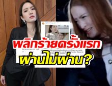  ชาวเน็ตฟาดตรงจุด แอฟ ทักษอร พลิกร้ายครั้งแรก ผ่านไม่ผ่าน?