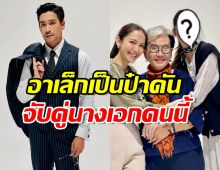 ช่อง3เปิดโผละครใหม่ อาเล็กเป็นป๋าดัน จับคู่นางเอกหน้าใสคนนี้