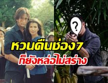 เปิดภาพ พีท ทองเจือ วัย55ปีหวนรับงานละครดุดันไม่เกรงใจใคร