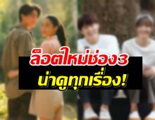 ช่อง3 ปักหมุดแล้ว ละคร3เรื่องนี้ ลงจอล็อตใหม่เดือนมีนา