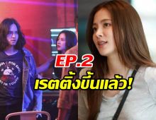 เฮยกช่อง! “ทองประกายแสด ep.2” เรตติ้งนิวไฮ