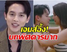 คนฟังสงสาร เจมส์ จิรายุ ไม่มีโอกาสอ่านบท โลกหมุนรอบเธอ