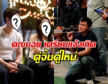 รอดูเลย!คุณบอย เตรียมแจ้งเกิดคู่จิ้นคู่ใหม่ ของช่องone31