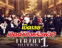 เช็คเลย ทายาทหมายเลข 1 ตอนแรก ฟาดเรตติ้งไปที่....